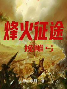 铁血霸王枪 小说