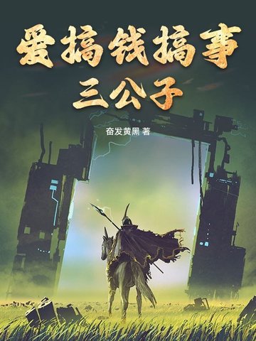 爱搞钱搞事三公子爱搞钱搞事三公子