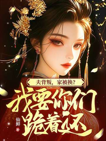 我坠崖你娶平妻，我改嫁你哭什么？我坠崖你娶平妻，我改嫁你哭什么？