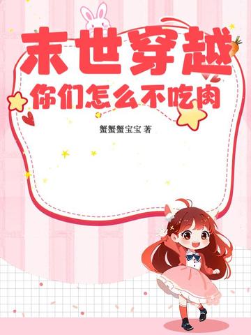 末世穿越，你们怎么不吃肉？末世穿越，你们怎么不吃肉？