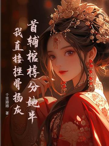 重生出嫁前，疯批九千岁缠我入骨！重生出嫁前，疯批九千岁缠我入骨！