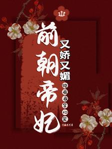 先帝妃又如何，勾太子，顺手的事先帝妃又如何，勾太子，顺手的事