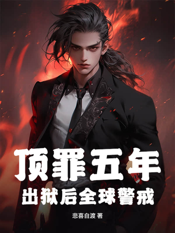 顶罪五年，出狱后全球警戒！顶罪五年，出狱后全球警戒！