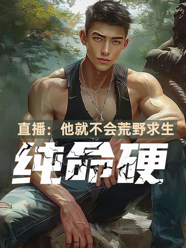 直播：他就不会荒野求生！纯命硬直播：他就不会荒野求生！纯命硬