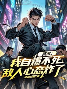 我的自爆，可升级为禁忌武器我的自爆，可升级为禁忌武器