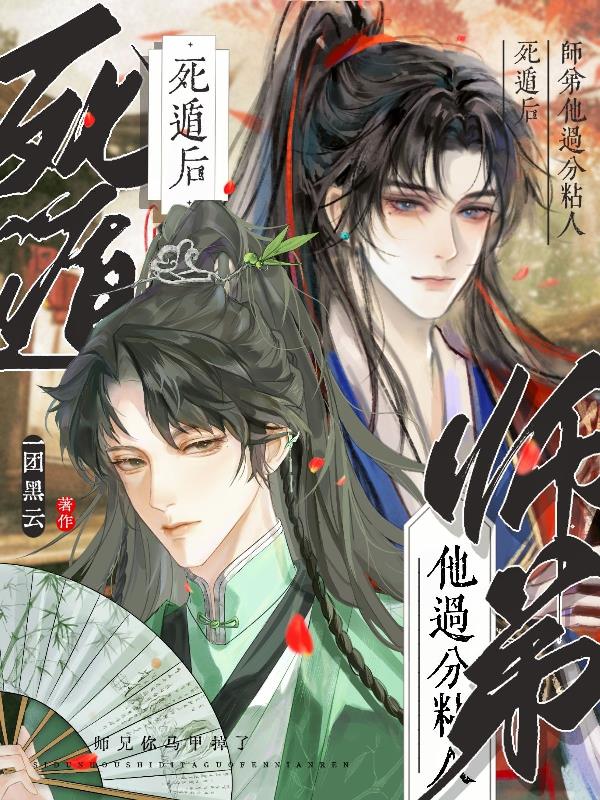 死遁后师弟他过分粘人死遁后师弟他过分粘人
