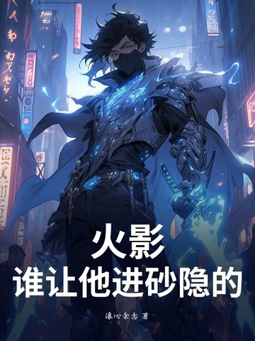 火影：谁让他进砂隐的？火影：谁让他进砂隐的？