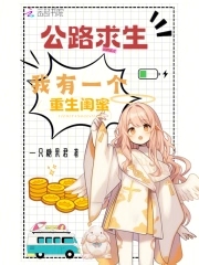 公路求生，我有一个重生闺蜜公路求生，我有一个重生闺蜜