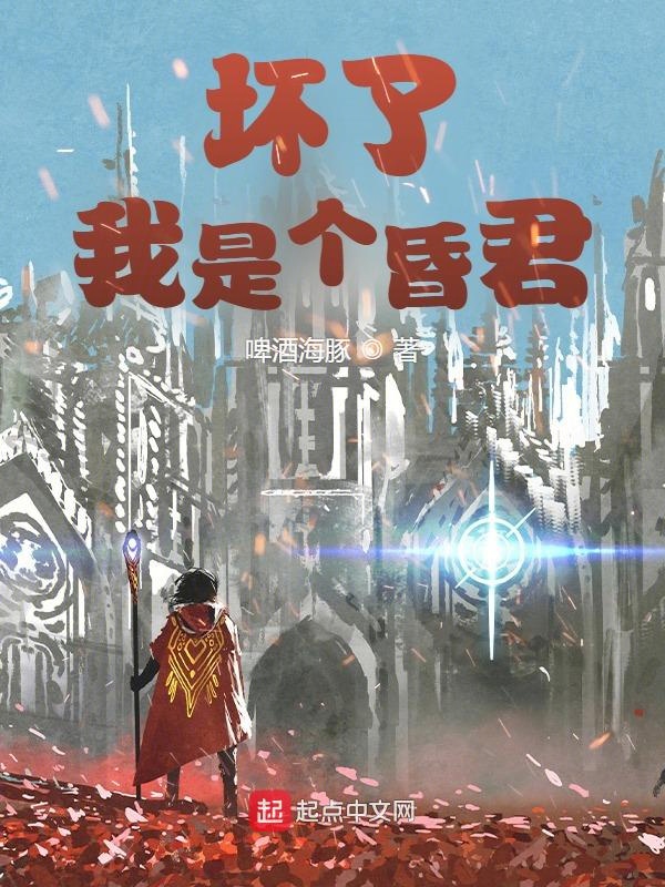 坏了，我是个昏君坏了，我是个昏君
