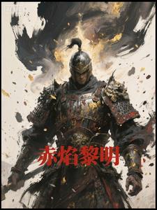 赤焰黎明赤焰黎明