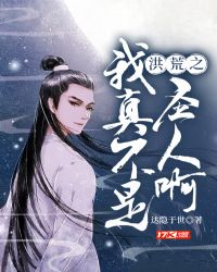 洪荒之我真不是圣人啊洪荒之我真不是圣人啊