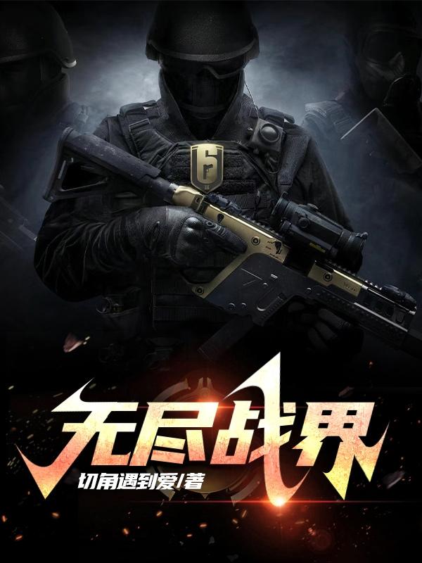 无尽战界无尽战界