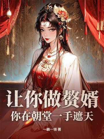 让你做赘婿，你在朝堂一手遮天？让你做赘婿，你在朝堂一手遮天？